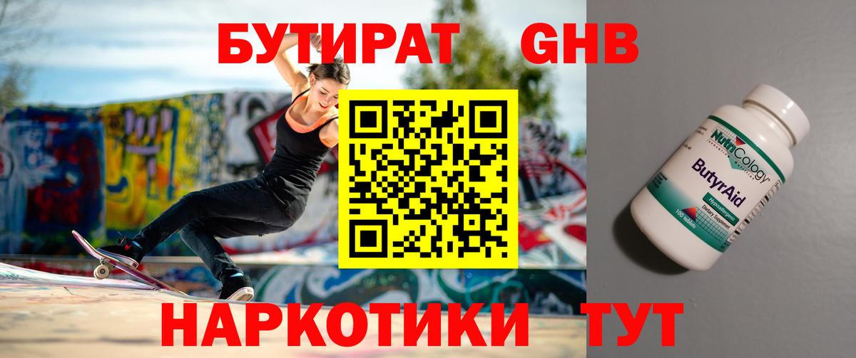 БУТИРАТ GHB Жигулёвск